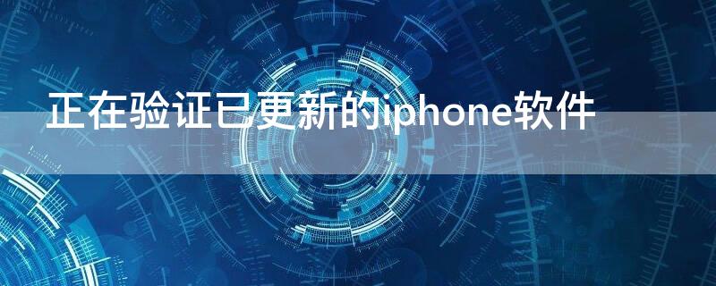 正在驗(yàn)證已更新的iPhone軟件