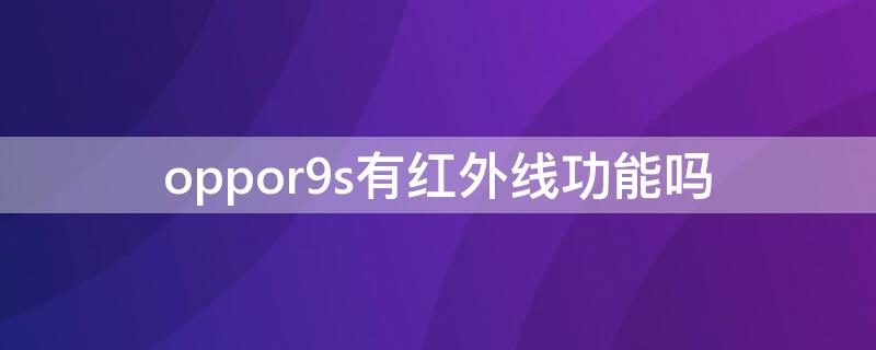 oppor9s有紅外線功能嗎