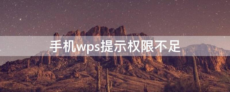 手機(jī)wps提示權(quán)限不足