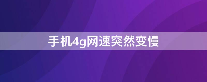 手机4g网速突然变慢