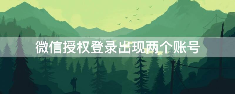 微信授權(quán)登錄出現(xiàn)兩個(gè)賬號(hào)