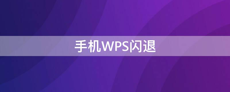 手機(jī)WPS閃退