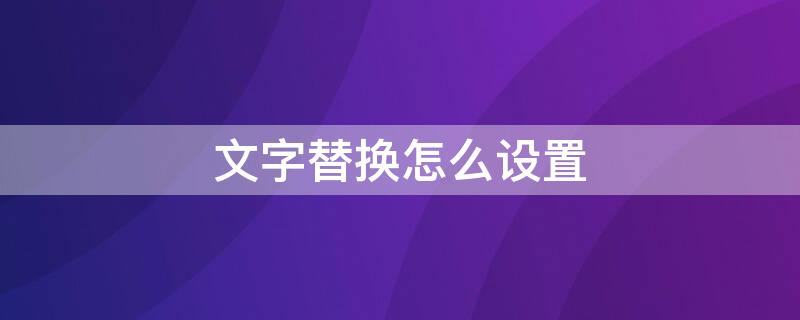 文字替換怎么設(shè)置