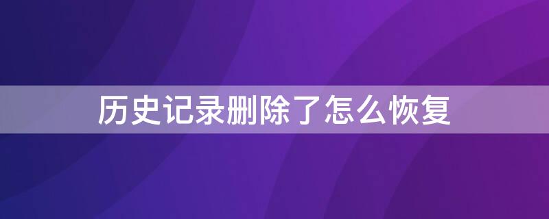 歷史記錄刪除了怎么恢復(fù)