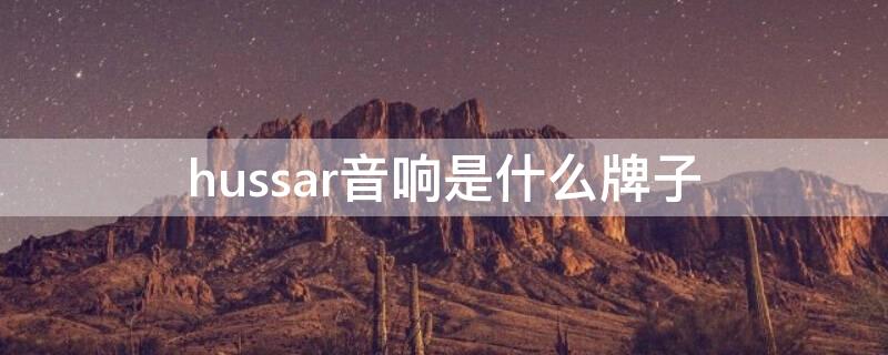 hussar音響是什么牌子