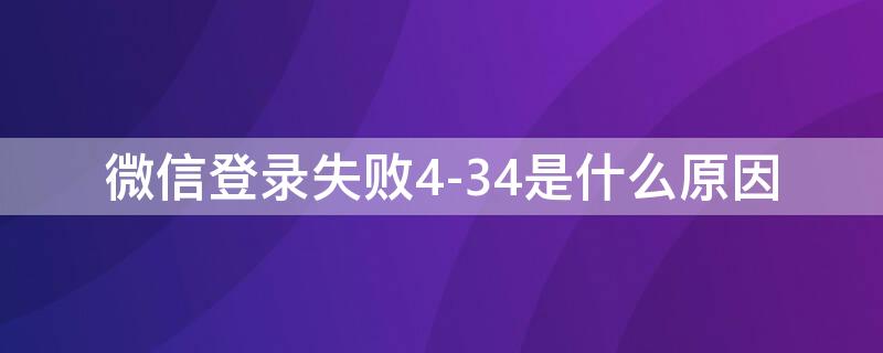 微信登录失败4-34是什么原因