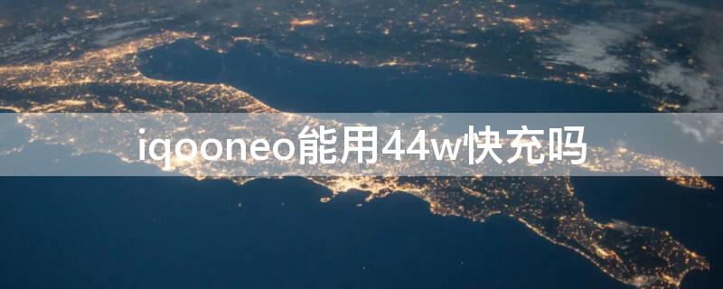 iqooneo能用44w快充嗎