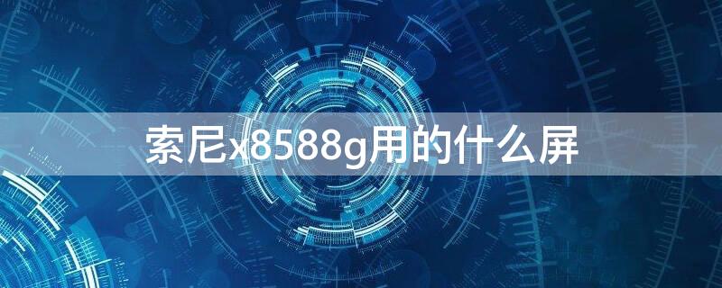 索尼x8588g用的什么屏