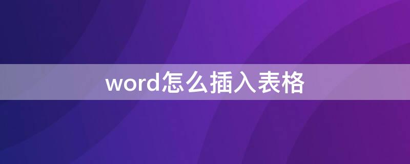 word怎么插入表格