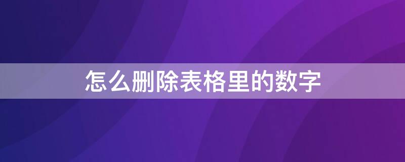 怎么删除表格里的数字