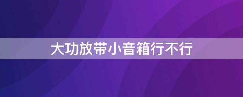 大功放帶小音箱行不行