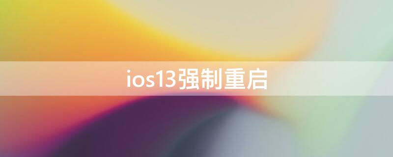 ios13強制重啟