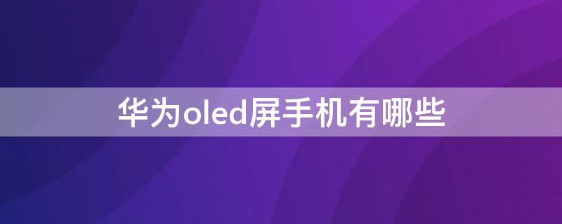 華為oled屏手機有哪些