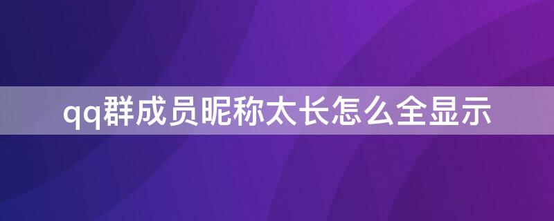 qq群成员昵称太长怎么全显示