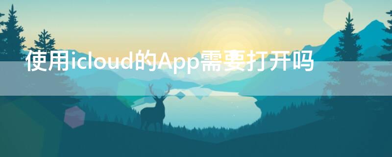 使用icloud的App需要打開嗎