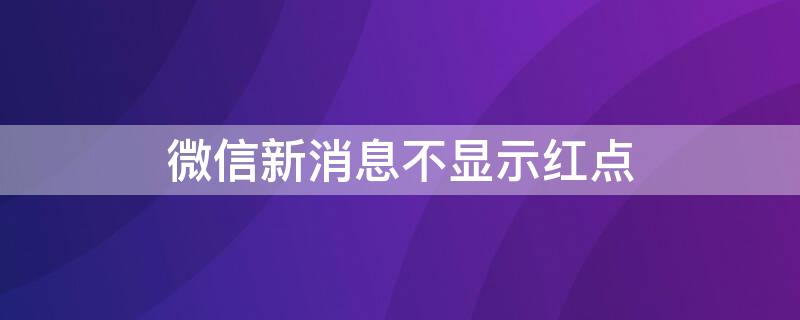 微信新消息不显示红点