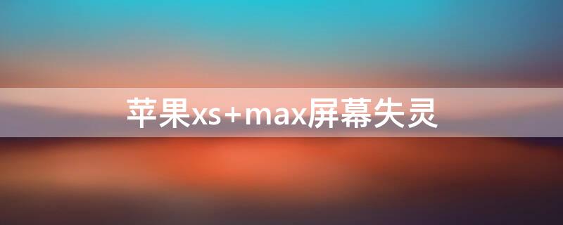 iPhonexs max屏幕失靈