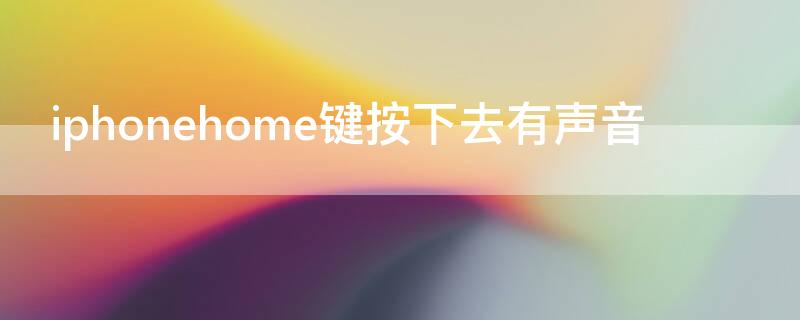 iPhonehome鍵按下去有聲音