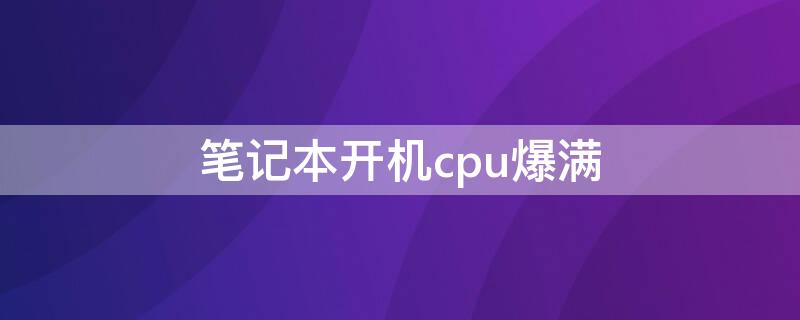 筆記本開機cpu爆滿