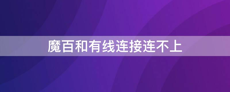 魔百和有線連接連不上