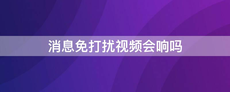 消息免打擾視頻會(huì)響嗎