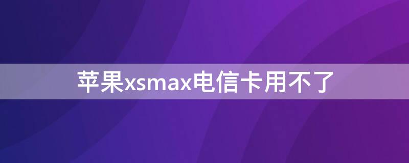 iPhonexsmax電信卡用不了