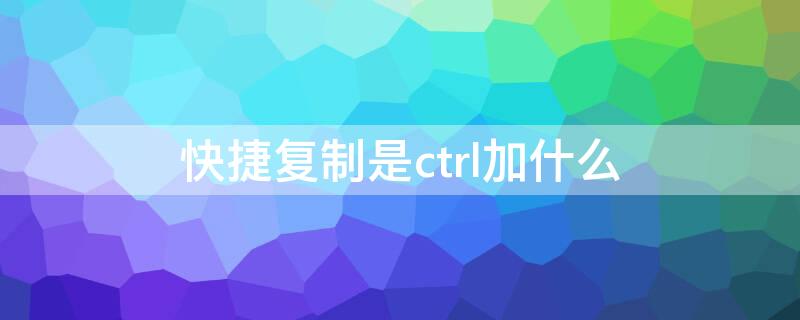 快捷復(fù)制是ctrl加什么