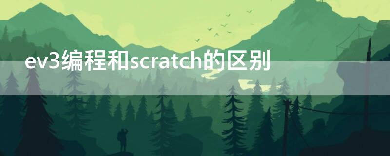 ev3編程和scratch的區(qū)別