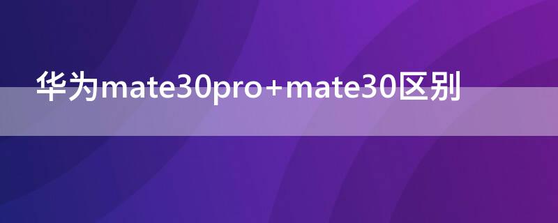 華為mate30pro mate30區(qū)別