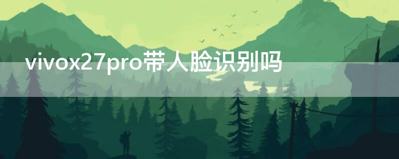 vivox27pro带人脸识别吗