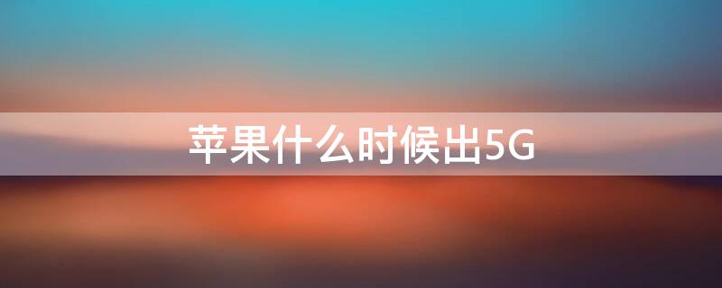 iPhone什么時候出5G