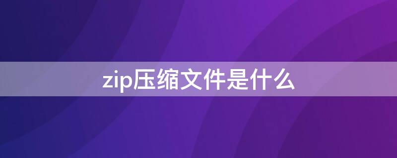 zip压缩文件是什么