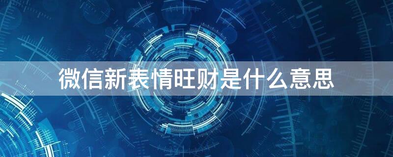 微信新表情旺财是什么意思