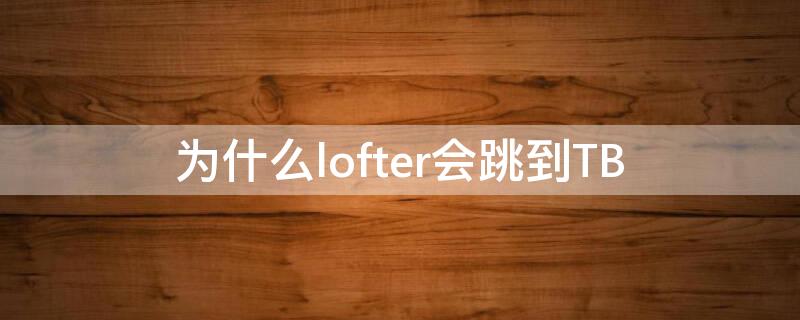 為什么lofter會跳到TB