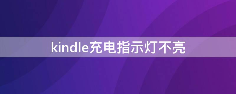 kindle充电指示灯不亮