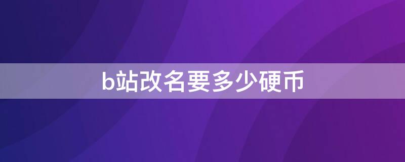 b站改名要多少硬幣