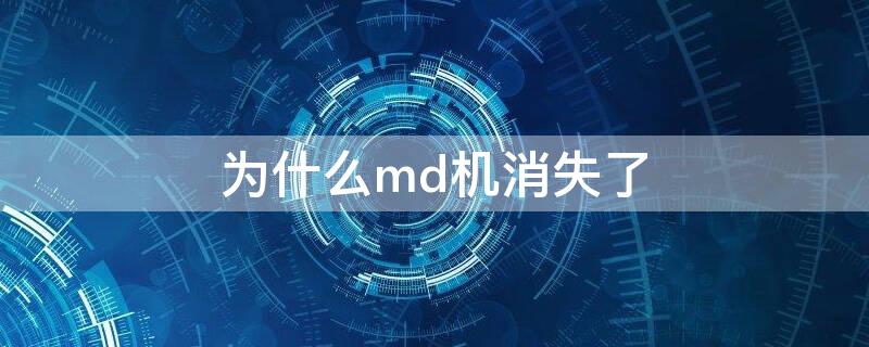 為什么md機消失了