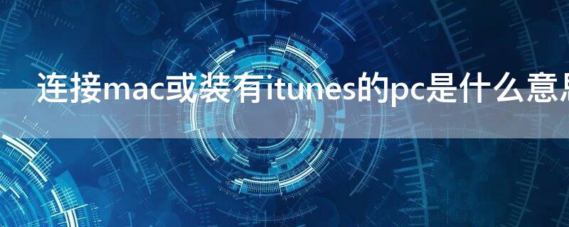 連接mac或裝有itunes的pc是什么意思