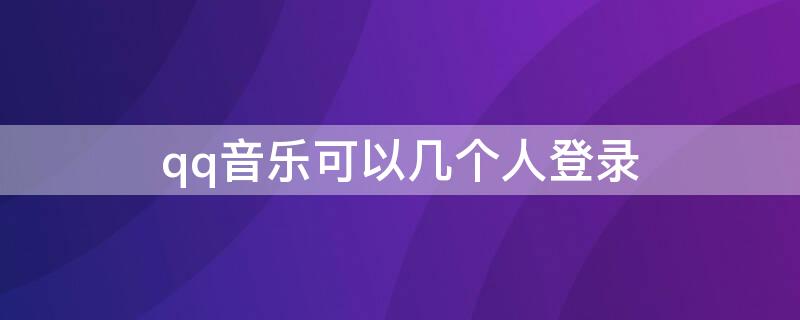 qq音乐可以几个人登录