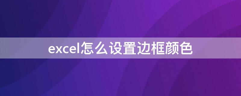 excel怎么設置邊框顏色