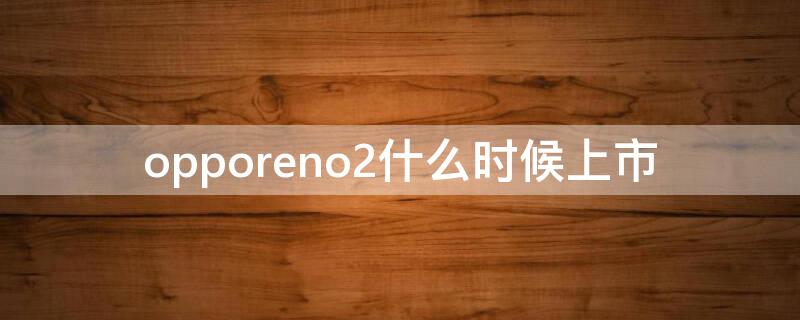 opporeno2什么時候上市