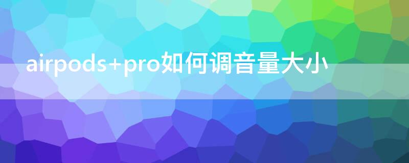 airpods pro如何調(diào)音量大小