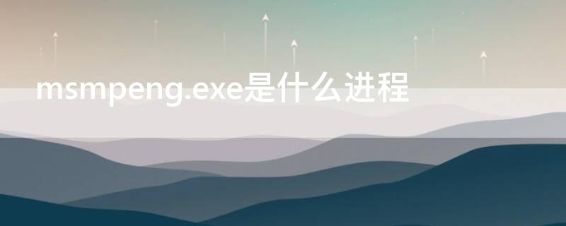 msmpeng.exe是什么进程