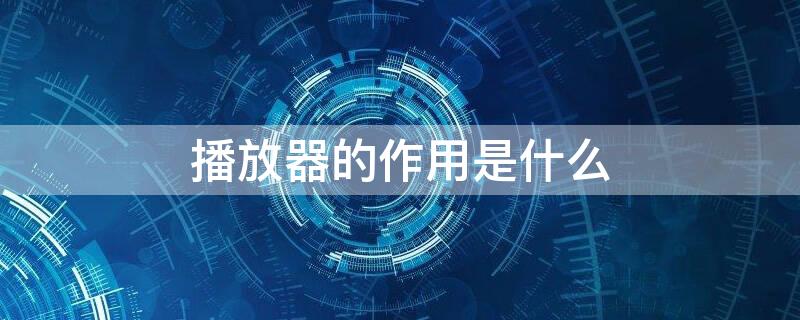 播放器的作用是什么