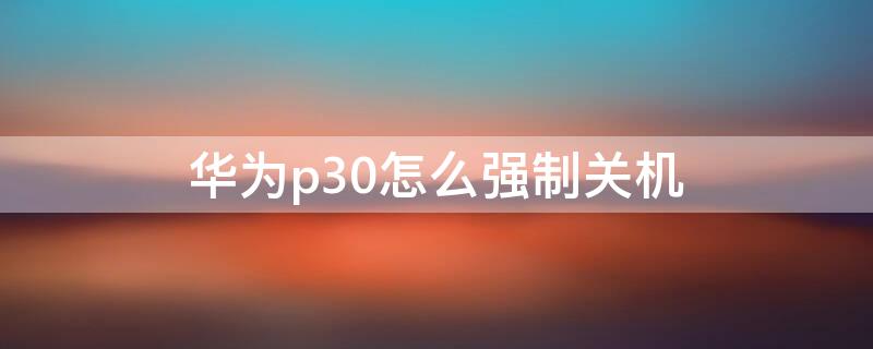 华为p30怎么强制关机