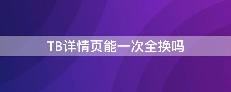 TB详情页能一次全换吗