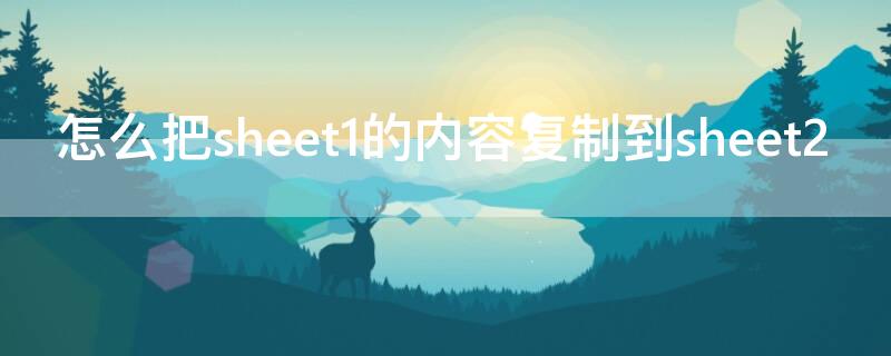 怎么把sheet1的內容復制到sheet2