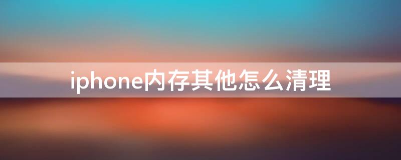 iPhone內(nèi)存其他怎么清理