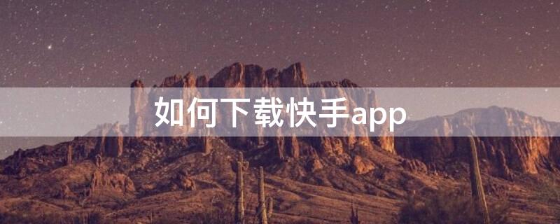 如何下载快手app