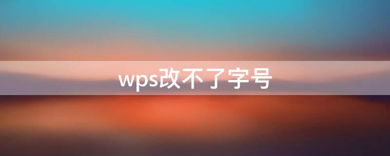 wps改不了字號